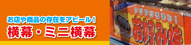 横幕・ミニ横幕