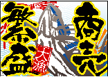 大漁(商売繁盛)[受注生産]　大漁旗（ポンジ大）　N-4471