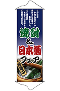 焼酎＆日本酒フェア　タペストリー　N-1223