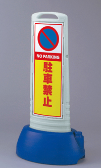 駐車禁止　片面　サインキューブスリム　グレー　UN-865-611GY