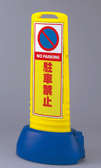 駐車禁止　両面　サインキューブスリム　黄　　UN-865-612YE