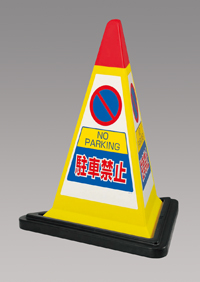 駐車禁止　黄色　サインピラミッド　UN-867-751YW