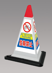 駐輪禁止　灰色　サインピラミッド　UN-867-752GW