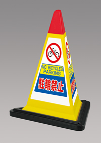 駐輪禁止　黄色　サインピラミッド　UN-867-752YW