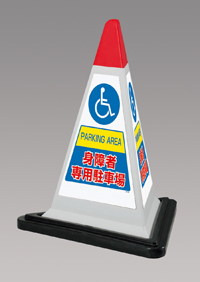 身障者専用駐車場　灰色　サインピラミッド　UN-867-758GW