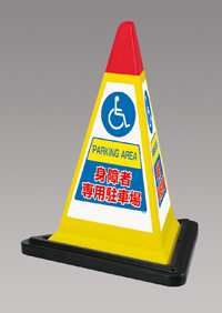 身障者専用駐車場　黄色　サインピラミッド　UN-867-758YW