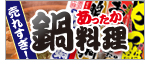 秋冬の定番!鍋料理