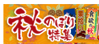 秋タイトルのぼり旗