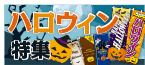 ハロウィンのぼり特集