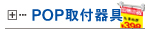 POP取付器具