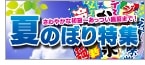 夏のぼり特集