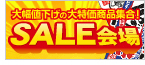 SALE会場
