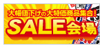 SALE会場