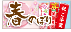 春にピッタリののぼり特集!