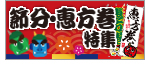 節分・恵方巻特集