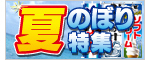夏のぼり特集