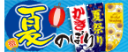 夏のぼり特集