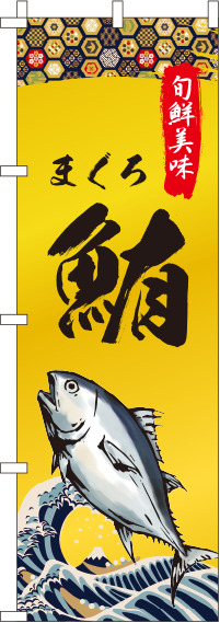 鮪まぐろのぼり旗-0090241IN