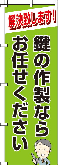 鍵の作製致しますのぼり旗-0380001IN