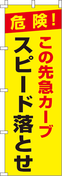 この先急カーブスピード落とせ【蛍光のぼり旗】0720020IN