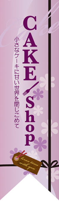 ＣＡＫＥ　ｓｈｏｐ　紫　Ｒフラッグ（ミドルリボンフラッグ）【受注生産】　N-6084