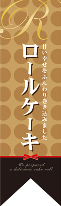 ロールケーキ　Ｒフラッグ（ミドルリボンフラッグ）【受注生産】　N-6085