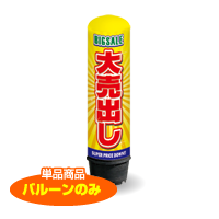 大売出し(黄) 1.5m エアー看板 バルーンのみ AR090010IN_C