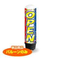 OPEN（トリコロール）　1.5m　エアー看板　バルーンのみ　AR090022IN_C　　