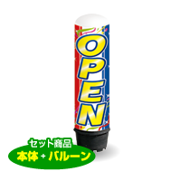 OPEN（トリコロール）　1.5m　エアー看板　バルーン＋スタンド　AR090022IN　　