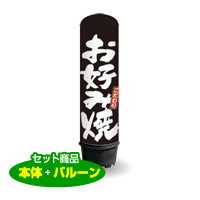 お好み焼き　1.5m　エアー看板　バルーン＋スタンド　AR090047IN　　