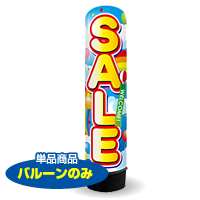 SALE（虹）　3m　エアー看板　バルーンのみ　AR090111IN_C
