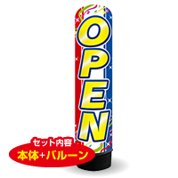 OPEN（トリコロール）　3m　エアー看板　バルーン+スタンド　AR090122IN