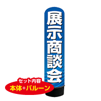 展示商談会　3m　エアー看板　バルーン+スタンド　AR090138IN