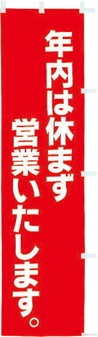 年内は休まず営業いたします。　のぼり旗　AL-CA5-0052