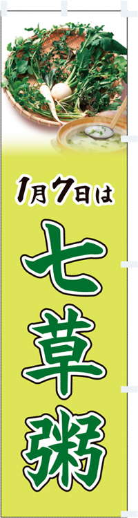 七草粥　ななくさがゆ　のぼり旗　AL-CA7-0302