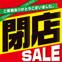 閉店SALE(黒文字)　（１０枚入）　テーマポスター　AL-BT8-1239