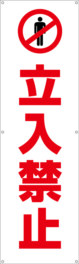 TA002-03　立入禁止　[受注生産]　150×45cm　ターポリン　垂れ幕