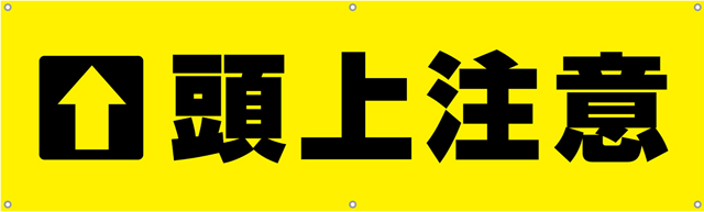 TA002-04　頭上注意　[受注生産]　150×45cm　ターポリン　横幕