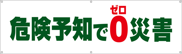 TA002-07　危険予知でゼロ災害　[受注生産]　150×45cm　ターポリン　横幕