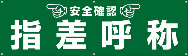 TA002-08　指差呼称　[受注生産]　150×45cm　ターポリン　横幕