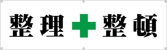 TA002-09　整理整頓　[受注生産]　150×45cm　ターポリン　横幕