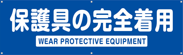 TA002-12　保護具の完全着用　[受注生産]　150×45cm　ターポリン　横幕