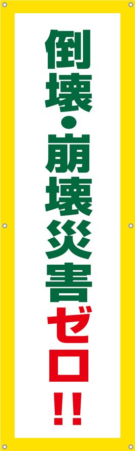 TA002-15　倒壊・崩壊災害ゼロ！（縦）　[受注生産]　45cm×150cm　ターポリン　垂れ幕