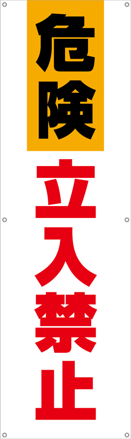 TA002-17　危険立入禁止　[受注生産]　150×45cm　ターポリン　垂れ幕