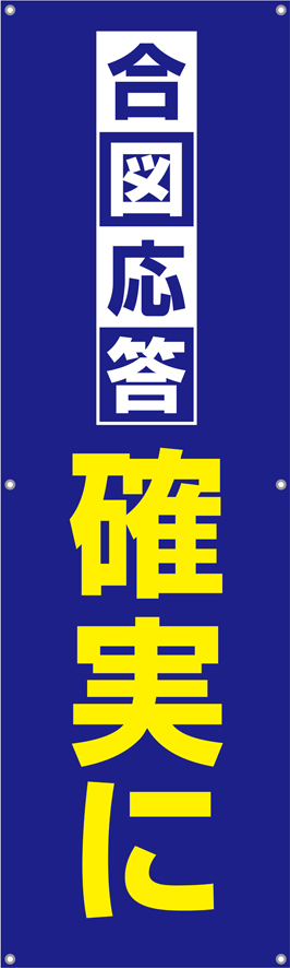 TA002-22　合図応答確実に　[受注生産]　150×45cm　ターポリン　垂れ幕