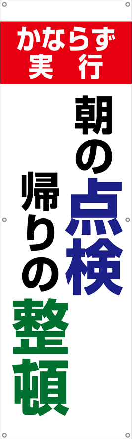 TA002-23　朝の点検帰りの整頓　[受注生産]　150×45cm　ターポリン　垂れ幕