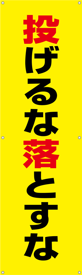 TA002-24　投げるな落とすな　[受注生産]　150×45cm　ターポリン　垂れ幕