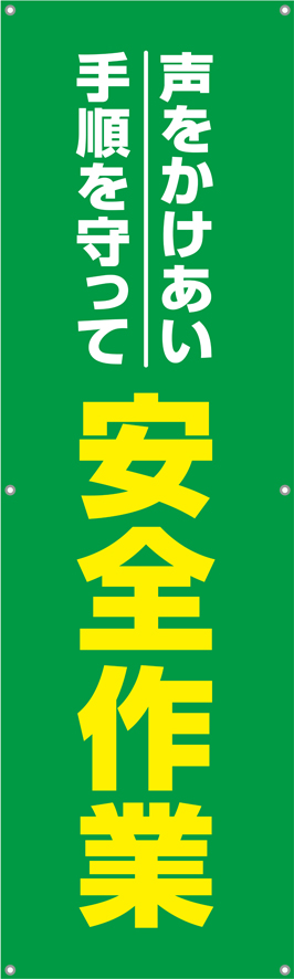 TA002-25　声かけあい手順を守って安全作業　[受注生産]　150×45cm　ターポリン　垂れ幕