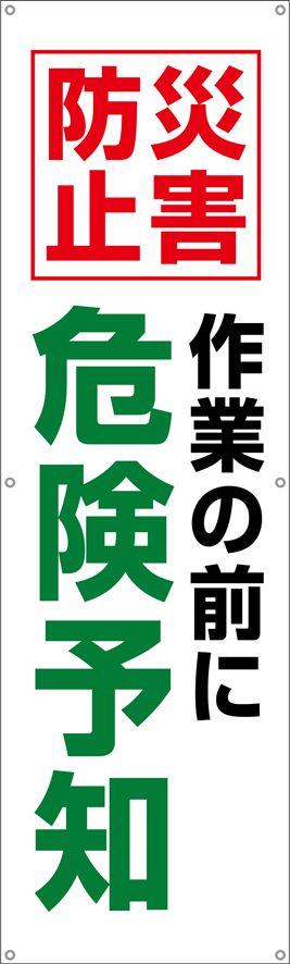 TA002-26　災害防止作業の前に危険予知　[受注生産]　150×45cm　ターポリン　垂れ幕