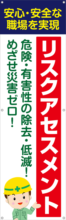 TA002-27　リスクアセスメント　[受注生産]　150×45cm　ターポリン　垂れ幕